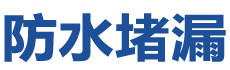 高阳防水补漏公司